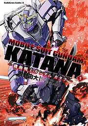 【期間限定無料】機動戦士ガンダム カタナ(1)