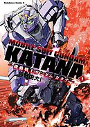 【期間限定無料】機動戦士ガンダム カタナ