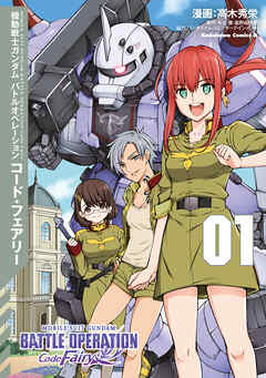【期間限定無料】機動戦士ガンダム バトルオペレーション コード・フェアリー（１）
