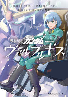 【期間限定無料】機動戦士ガンダム ヴァルプルギス(1)