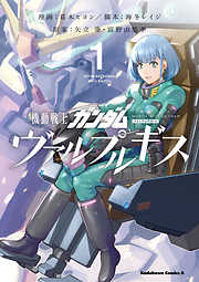 【期間限定無料】機動戦士ガンダム ヴァルプルギス(1)