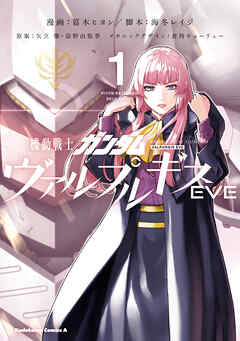 【期間限定無料】機動戦士ガンダム ヴァルプルギスEVE　1