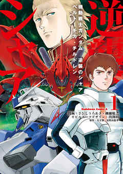 【期間限定無料】機動戦士ガンダム 逆襲のシャア ベルトーチカ・チルドレン(1)