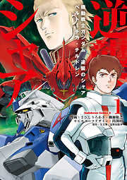 【期間限定無料】機動戦士ガンダム 逆襲のシャア ベルトーチカ・チルドレン(1)