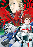 【期間限定無料】機動戦士ガンダム 逆襲のシャア ベルトーチカ・チルドレン