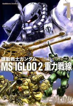 【期間限定無料】機動戦士ガンダム ＭＳ ＩＧＬＯＯ ２ 重力戦線（１）
