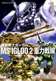 【期間限定無料】機動戦士ガンダム ＭＳ ＩＧＬＯＯ ２ 重力戦線（１）