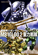 【期間限定無料】機動戦士ガンダム ＭＳ ＩＧＬＯＯ ２ 重力戦線