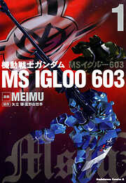 【期間限定無料】機動戦士ガンダム ＭＳ ＩＧＬＯＯ ６０３（１）