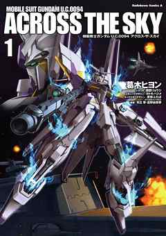 【期間限定無料】機動戦士ガンダム Ｕ．Ｃ．００９４ アクロス・ザ・スカイ(1)