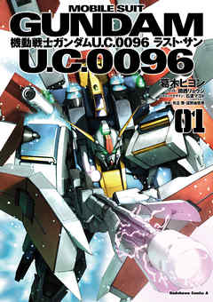 【期間限定無料】機動戦士ガンダム Ｕ．Ｃ．００９６ ラスト・サン(1)