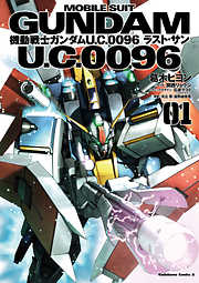 【期間限定無料】機動戦士ガンダム Ｕ．Ｃ．００９６ ラスト・サン(1)