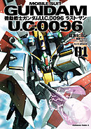 【期間限定無料】機動戦士ガンダム Ｕ．Ｃ．００９６ ラスト・サン