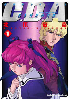 【期間限定無料】機動戦士ガンダムC.D.A 若き彗星の肖像(1)