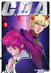 【期間限定無料】機動戦士ガンダムC.D.A 若き彗星の肖像(1)