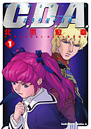 【期間限定無料】機動戦士ガンダムC.D.A 若き彗星の肖像