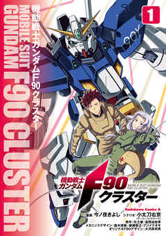 【期間限定無料】機動戦士ガンダムF90クラスター（１）