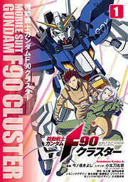 【期間限定無料】機動戦士ガンダムF90クラスター（１）