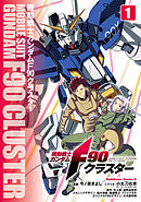 【期間限定無料】機動戦士ガンダムF90クラスター