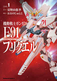 【期間限定無料】機動戦士ガンダムF91プリクエル　１