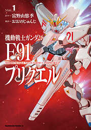 【期間限定無料】機動戦士ガンダムF91プリクエル　１