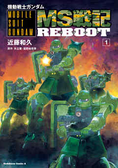 【期間限定無料】機動戦士ガンダム　MS戦記REBOOT(1)