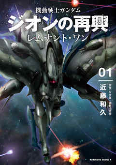 【期間限定無料】機動戦士ガンダム　ジオンの再興　レムナント・ワン（１）