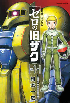 【期間限定無料】機動戦士ガンダム　ゼロの旧ザク　（１）