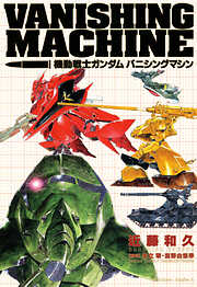 【期間限定無料】機動戦士ガンダム　バニシングマシン