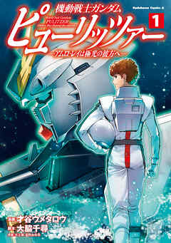 【期間限定無料】機動戦士ガンダム　ピューリッツァー　ーアムロ・レイは極光の彼方へー　（１）