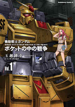 【期間限定無料】機動戦士ガンダム　ポケットの中の戦争（1）