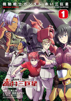 【期間限定無料】機動戦士ガンダム　赤い三巨星（１）