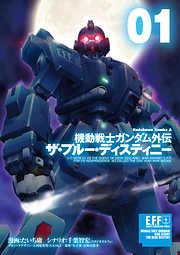 【期間限定無料】機動戦士ガンダム外伝 ザ・ブルー・ディスティニー(1)