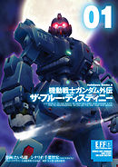 【期間限定無料】機動戦士ガンダム外伝 ザ・ブルー・ディスティニー