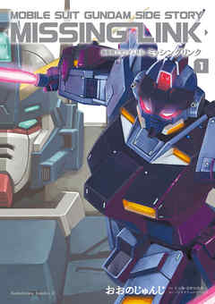 【期間限定無料】機動戦士ガンダム外伝 ミッシングリンク(1)