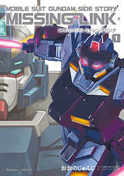 【期間限定無料】機動戦士ガンダム外伝 ミッシングリンク(1)