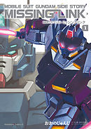 【期間限定無料】機動戦士ガンダム外伝 ミッシングリンク