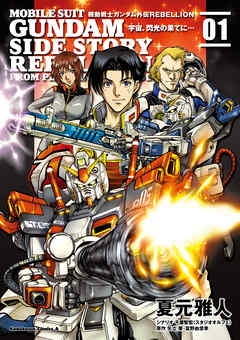 【期間限定無料】機動戦士ガンダム外伝ＲＥＢＥＬＬＩＯＮ 宇宙、閃光の果てに…(1)