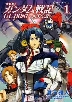 【期間限定無料】機動戦士ガンダム戦記 Ｕ．Ｃ．００８１―水天の涙―(1)