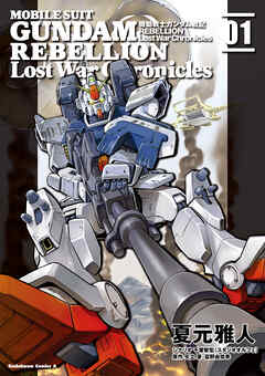 【期間限定無料】機動戦士ガンダム戦記ＲＥＢＥＬＬＩＯＮ Lost War Chronicles (1)