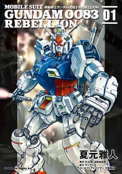 【期間限定無料】機動戦士ガンダム００８３ ＲＥＢＥＬＬＩＯＮ(1)
