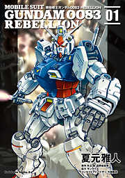 【期間限定無料】機動戦士ガンダム００８３ ＲＥＢＥＬＬＩＯＮ(1)