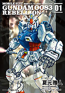 【期間限定無料】機動戦士ガンダム００８３ ＲＥＢＥＬＬＩＯＮ