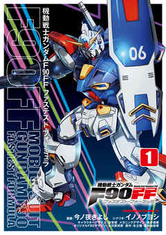 【期間限定無料】機動戦士ガンダムＦ９０ＦＦ（１）