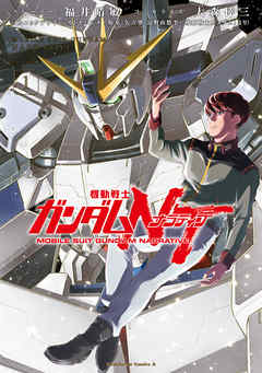 【期間限定無料】機動戦士ガンダムＮＴ（１）