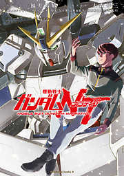 【期間限定無料】機動戦士ガンダムＮＴ（１）