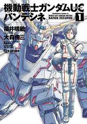 【期間限定無料】機動戦士ガンダムＵＣ バンデシネ(1)