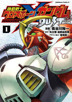 【期間限定無料】機動戦士クロスボーン・ガンダム DUST(1)