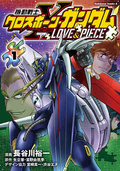 【期間限定無料】機動戦士クロスボーン・ガンダム LOVE&PIECE（1）