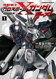 【期間限定無料】機動戦士クロスボーン・ガンダム ゴースト(1)